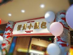 门面-龍堂蟹黄小笼包(万家丽店)
