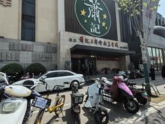 -萧记三鲜烩面(黄河南路店)
