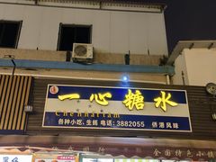 -一心糖水(侨港风情街店)