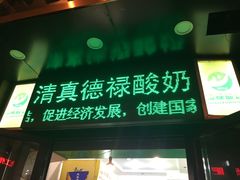 -德禄酸奶(莫家街店)