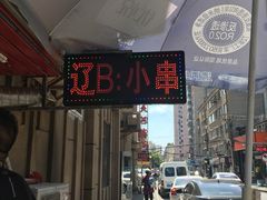 -辽B·小串(总店)