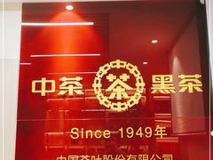 -中粮中茶·普洱茶·白茶茶叶·礼品旗舰店