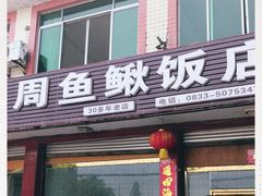 门面-周鱼鳅饭店