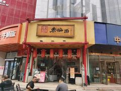 门面-弓家大队老碗面(高新咖啡街区店)