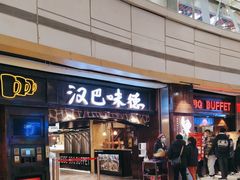 -汉巴味德(大悦城店)