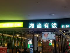 -湘当有饭剁椒鱼头(昆山招商花园城店)