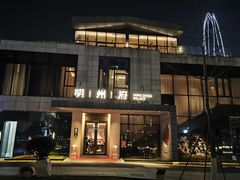 -明州小宴(文化广场店)
