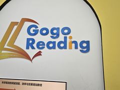 -GogoReading少儿英语分级阅读(双井中心店)