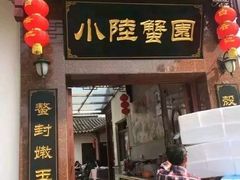 门面-小陆莲花蟹园农家乐(莲花岛店)