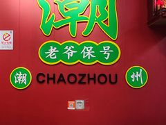 -官塘锋记鱼生·生腌·砂锅粥(牌坊街店)
