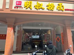 门面-明叔捞面