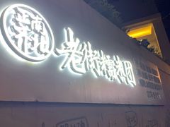 -正南齐北·老街糯米团(洪崖洞店)