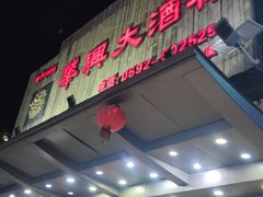 -华兴大酒楼(亿宝大厦店)