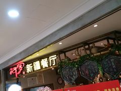 等位区-阿罗新疆菜(人民广场店)