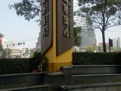 -广州达镖国际酒店
