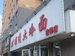 -顺通大冷面(吉祥店)