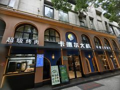 -清真·卡德尔大叔新疆主题餐厅(龙汇路店)