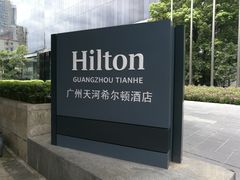 -广州天河希尔顿酒店