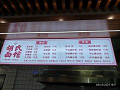 -胡氏面馆
