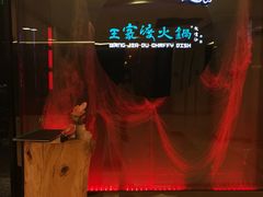 门面-王家渡火锅(金宝汇店)