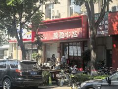 -盈盈水盆(西一路店)