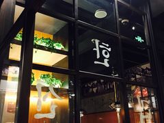 -汉拿山(包河万达店)