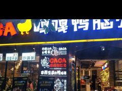 -嘎嘎鸭脑壳(金琴店)