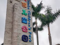 -天河儿童公园