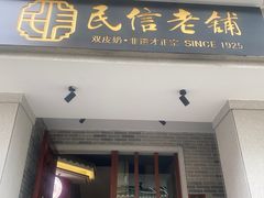 -民信老铺(双皮奶博物馆店)