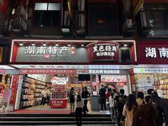-黑色经典臭豆腐·湖南特产(坡子街店)