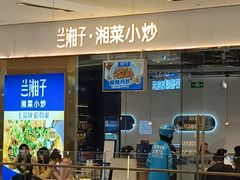 -兰湘子·湘菜小炒(石家庄万象城店)