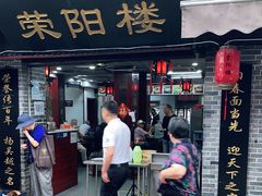 门面-荣阳楼(山塘街店)