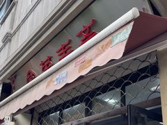 -万寿斋(山阴路店)