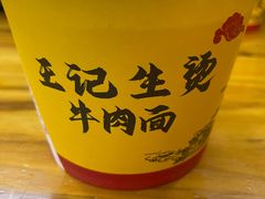 -王记生烫牛杂面馆(兰陵路店)