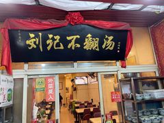 门面-正宗刘记不翻汤(和园店)