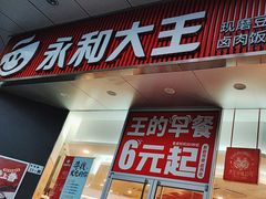 -永和大王(茉莉上新·友谊店)