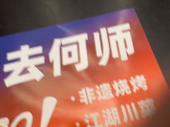 -何师烧烤Pro ·小龙虾·江湖川菜·精酿啤酒(太古里店)