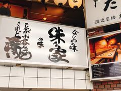 -味乃家 本店