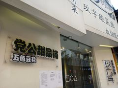 门面-党公糖水铺(鹭江店)