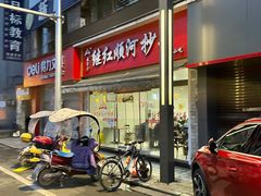 -继红顺河抄手名小吃