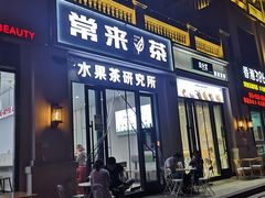 门面-常来茶·水果研究所(西溪里店)