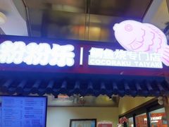 -粉粉乐鲷鱼烧(美罗城店)