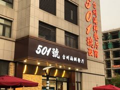 门面-501號台州海鲜餐厅(海创园店)