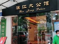 门面-惠食佳(滨江大公馆店)