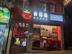 -番茄屋葡式美食(总店)