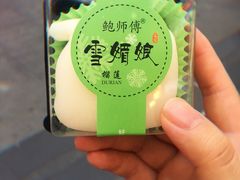 鲜榴莲雪媚娘-鲍师傅糕点(春熙路店)