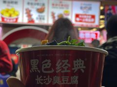 -黑色经典臭豆腐·湖南特产(步行街店)