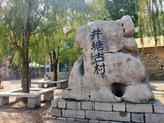 -井塘古村