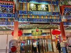 -北京全聚德(王府井店)