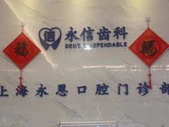 -永信齿科·永恩口腔门诊部(浦东新区店)